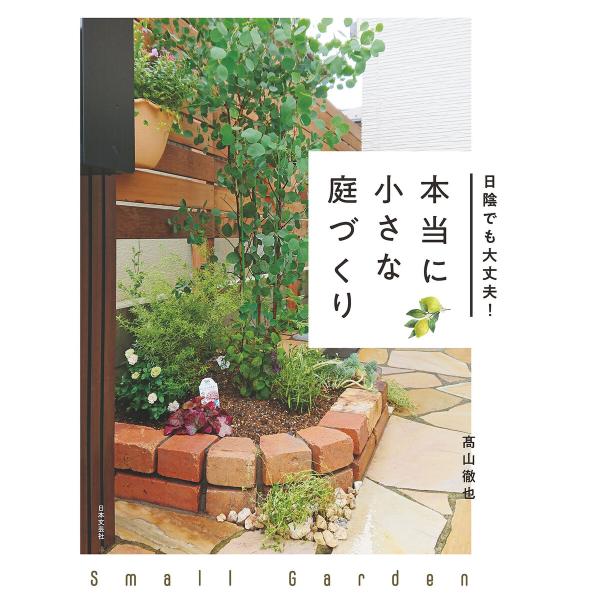 日陰でも大丈夫! 本当に小さな庭づくり 電子書籍版 / 著:高山徹也