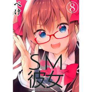 SM彼女(8) 電子書籍版 / 著:ぺけ 著:xoxoメロン
