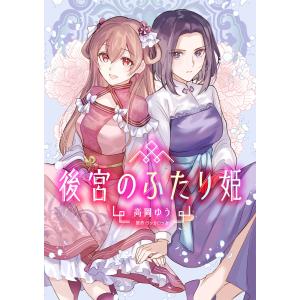 後宮のふたり姫(1) 電子書籍版 / 高岡ゆう/リッカロッカ