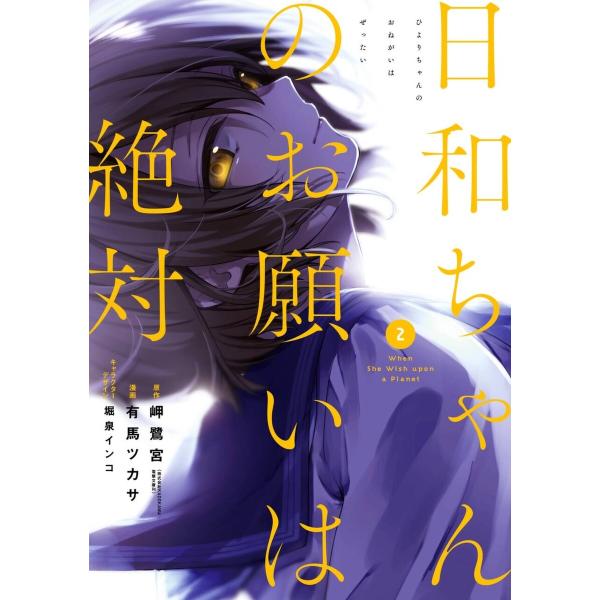 【デジタル版限定特典付き】日和ちゃんのお願いは絶対 (2) 電子書籍版