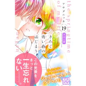 きみと青い春のはじまり プチデザ (19) 電子書籍版 / アサダニッキ｜ebookjapan