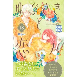 ゆびさきと恋々 プチデザ (18) 電子書籍版 / 森下suu｜ebookjapan