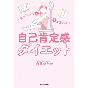 人生レベルで心と体が変わる! 自己肯定感ダイエット 電子書籍版 / 著者:白井ゆりか