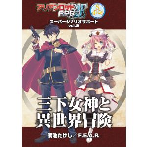 アリアンロッドRPG 2E スーパーシナリオサポート VOL.2 三下女神と異世界冒険 電子書籍版 / 著者:菊池たけし/F.E.A.R.｜ebookjapan