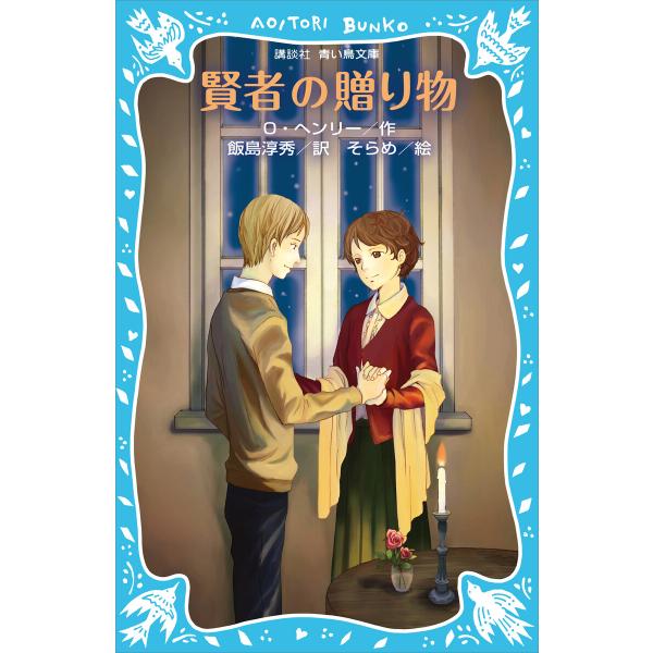 賢者の贈り物(新装版) 電子書籍版 / O・ヘンリー 訳:飯島淳秀 絵:そらめ