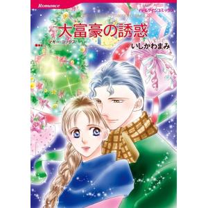 大富豪の誘惑 (分冊版)5話 電子書籍版 / いしかわまみ 原作:マギー・コックス｜ebookjapan