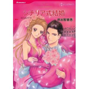 シチリア式結婚 (分冊版)5話 電子書籍版 / 井出智香恵 原作:ミシェル・リード