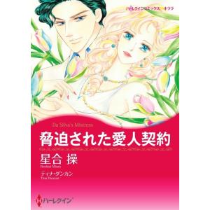 脅迫された愛人契約 (分冊版)5話 電子書籍版 / 星合操 原作:ティナ・ダンカン｜ebookjapan