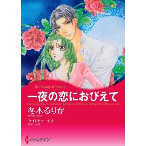 一夜の恋におびえて (分冊版)12話 電子書籍版 / 冬木るりか 原作:ケイト・ヒューイット