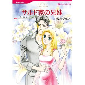 サルド家の兄妹 (分冊版)11話 電子書籍版 / 牧村ジュン 原作:ヴァイオレット・ウィンズピア｜ebookjapan