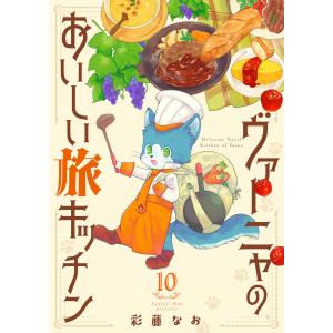 ヴァーニャのおいしい旅キッチン (10) 電子書籍版 / 彩藤なお