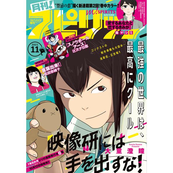 月刊!スピリッツ 2021年11月号(2021年9月27日発売号) 電子書籍版