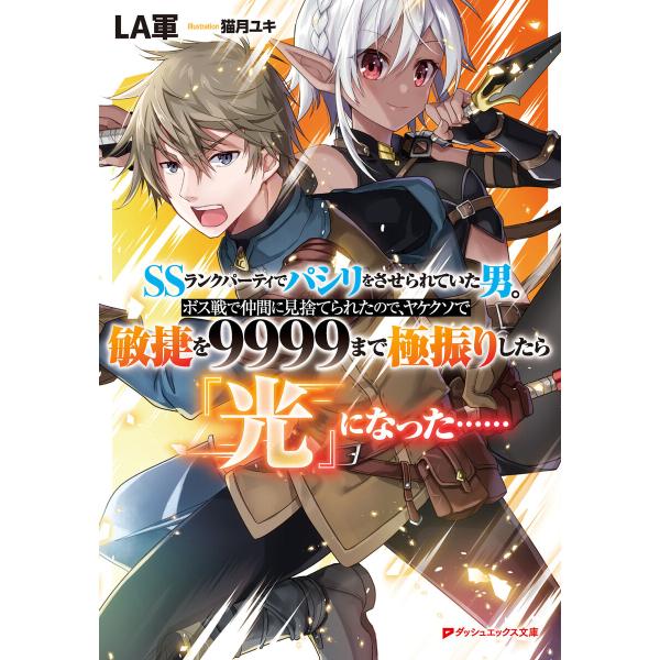 SSランクパーティでパシリをさせられていた男。ボス戦で仲間に見捨てられたので、ヤケクソで敏捷を999...