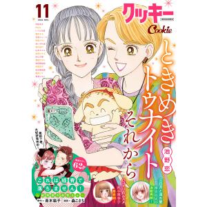 クッキー 2021年11月号 電子版 電子書籍版 / クッキー編集部