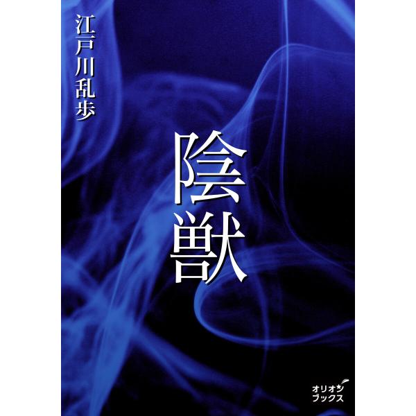 陰獣 電子書籍版 / 著:江戸川乱歩