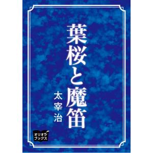 葉桜と魔笛 電子書籍版 / 著:太宰治｜ebookjapan