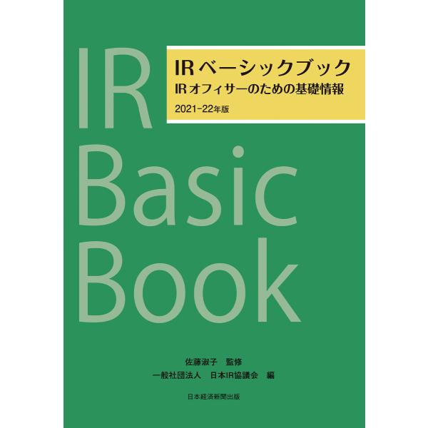 IRベーシックブック 2021-22年版 IRオフィサーのための基礎情報 電子書籍版 / 監修:佐藤...