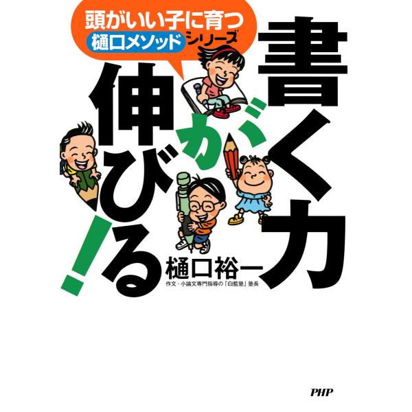 頭がいい子に育つ「樋口メソッド」シリーズ 書く力が伸びる! 電子書籍版 / 樋口裕一(著)