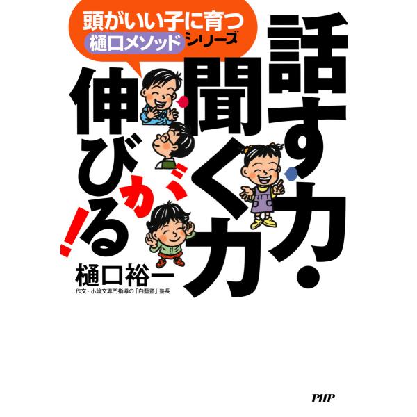頭がいい子に育つ「樋口メソッド」シリーズ 話す力・聞く力が伸びる! 電子書籍版 / 樋口裕一(著)