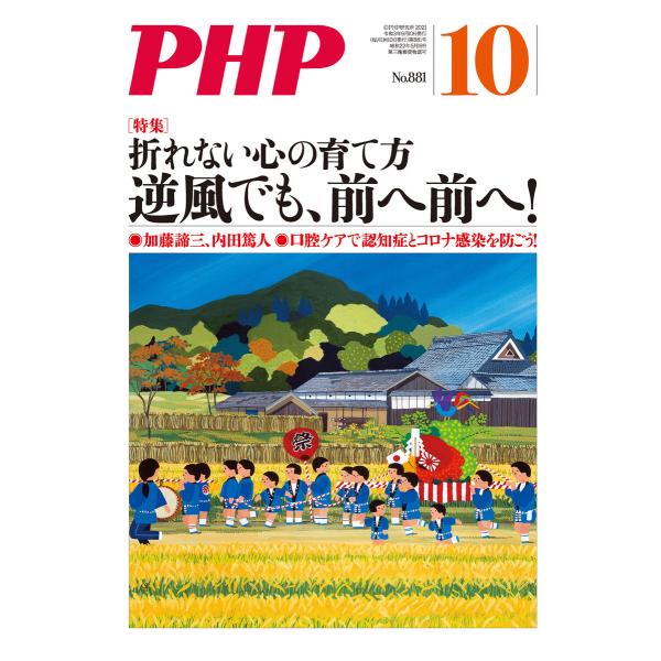 月刊誌PHP 2021年10月号 電子書籍版 / PHP編集部(編)