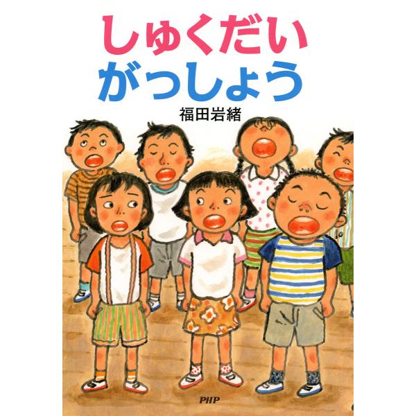 しゅくだいがっしょう 電子書籍版 / 福田岩緒(作・絵)