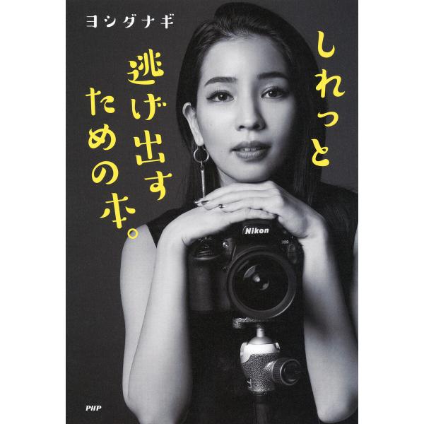 しれっと逃げ出すための本。 電子書籍版 / ヨシダナギ(著)