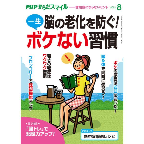 PHPからだスマイル2021年8月号 脳の老化を防ぐ!一生ボケない習慣 電子書籍版 / 『PHPくら...