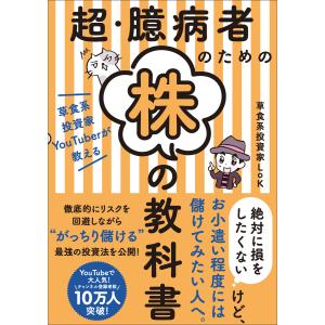 超・臆病者のための株の教科書 電子書籍版 / 草食系投資家LoK