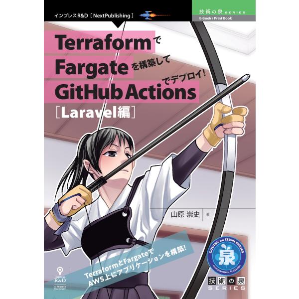 TerraformでFargateを構築してGitHub Actionsでデプロイ!Laravel編...