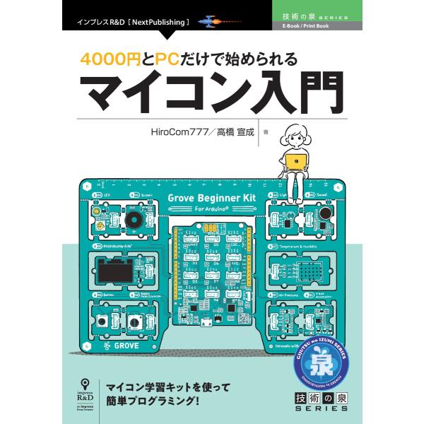 4000円とPCだけで始められるマイコン入門 電子書籍版 / HiroCom777/高橋宣成