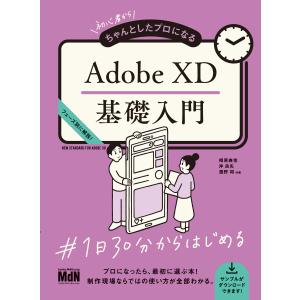 初心者からちゃんとしたプロになる Adobe XD基礎入門 電子書籍版 / 相原 典佳/沖 良矢/濱野 将