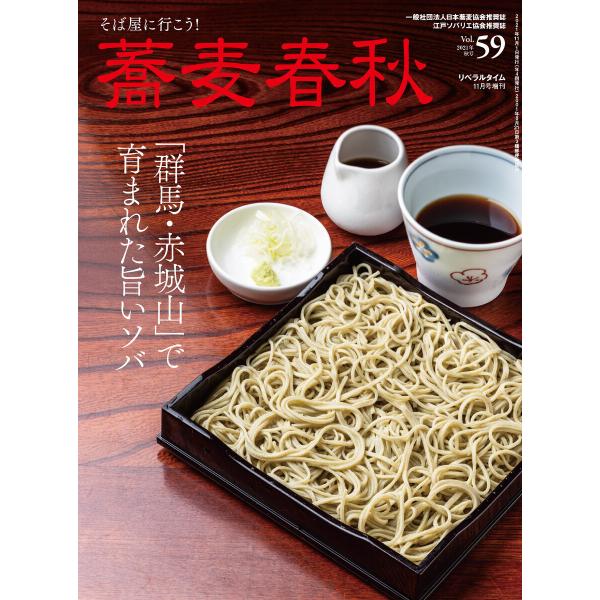 蕎麦春秋Vol.59 電子書籍版 / リベラルタイム出版社