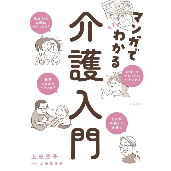 マンガでわかる介護入門 電子書籍版 / 上田惣子/太田差惠子