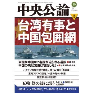 中央公論2021年10月号 電子書籍版 / 中央公論編集部 編｜ebookjapan