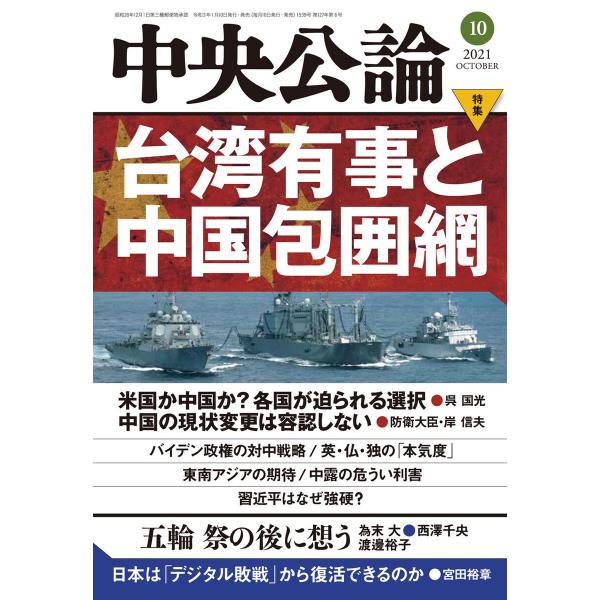 中央公論2021年10月号 電子書籍版 / 中央公論編集部 編