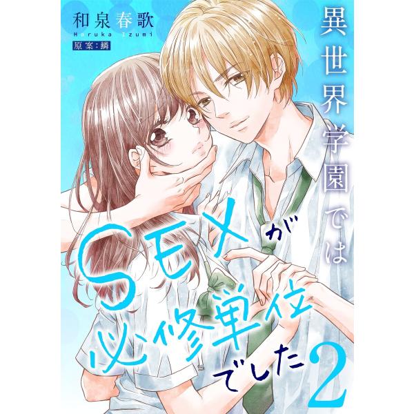 異世界学園ではSEXが必修単位でした【単行本版】2【電子限定】 電子書籍版 / 和泉春歌