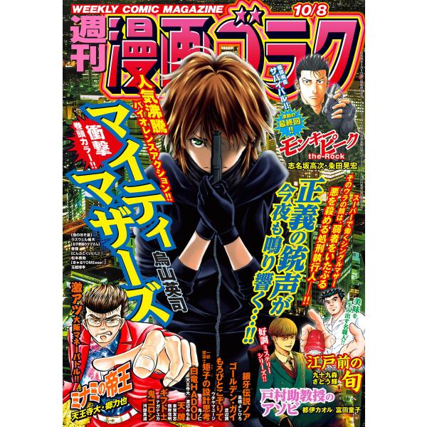 漫画ゴラク 2021年 10/8 号 電子書籍版 / 著:漫画ゴラク編集部