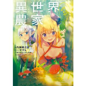 異世界のんびり農家 01/内藤騎之介 : bookfanプレミアム - 通販