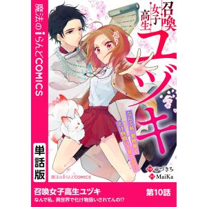 召喚女子高生ユヅキ なんで私、異世界で化け物扱いされてんの!? 第10話 電子書籍版 / 作画:ゆづきち 原作:MaiKa｜ebookjapan