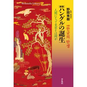 新版 ハングルの誕生 人間にとって文字とは何か 電子書籍版 / 野間秀樹｜ebookjapan