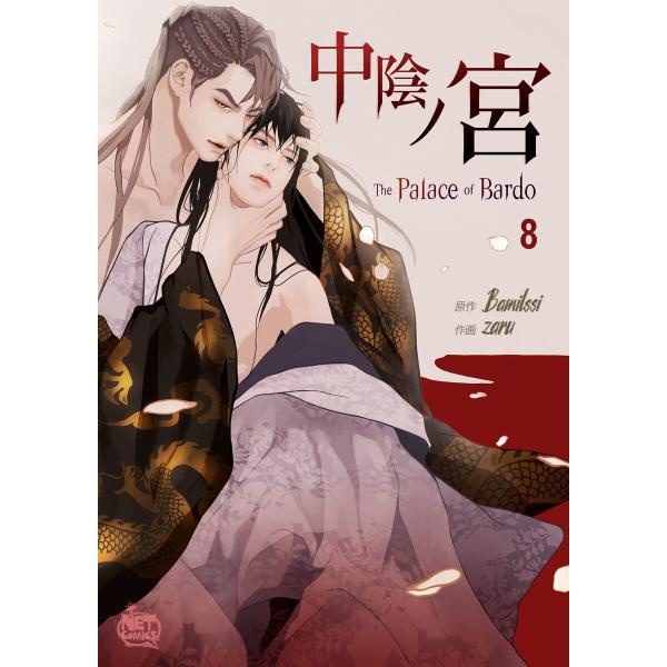 中陰ノ宮 (8) 電子書籍版 / [作画]zaru [原作]Bamilssi