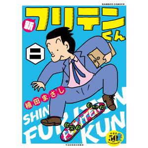 新フリテンくん【DX版】 (二) 電子書籍版 / 著:植田まさし｜ebookjapan