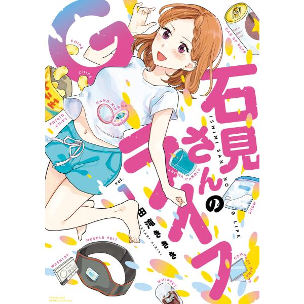 石見さんのGライフ (1) 電子書籍版 / 著:田滝ききき