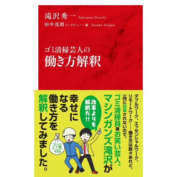 ゴミ清掃芸人の働き方解釈(インターナショナル新書) 電子書籍版 / 滝沢秀一/インタビュー・編:田中...