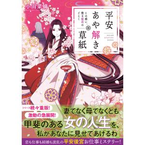 平安あや解き草紙 〜この惑い、散る桜花のごとく〜 電子書籍版 / 小田菜摘/シライシユウコ｜ebookjapan