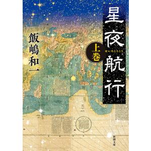 星夜航行(上)(新潮文庫) 電子書籍版 / 飯嶋和一｜ebookjapan
