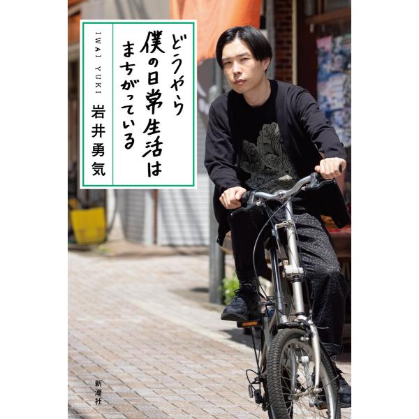 どうやら僕の日常生活はまちがっている 電子書籍版 / 岩井勇気