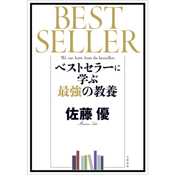 ベストセラーに学ぶ最強の教養 電子書籍版 / 佐藤優