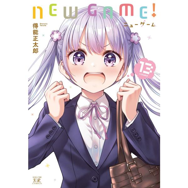 NEW GAME! 13巻 【特典付き】 電子書籍版 / 得能正太郎