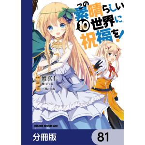 この素晴らしい世界に祝福を!【分冊版】 81 電子書籍版 / 作画:渡真仁 キャラクター原案:三嶋くろね 原作:暁なつめ｜ebookjapan